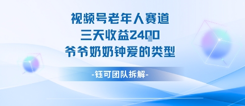 视频号分成计划老人赛道，三天收益2.4k，爷爷奶奶钟爱的视频类型-鸿雁学习网