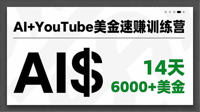 AI+YouTube美金速赚训练营，AI量产、爆款公式、急速变现、独家视野，14天创收6000+美金-鸿雁学习网