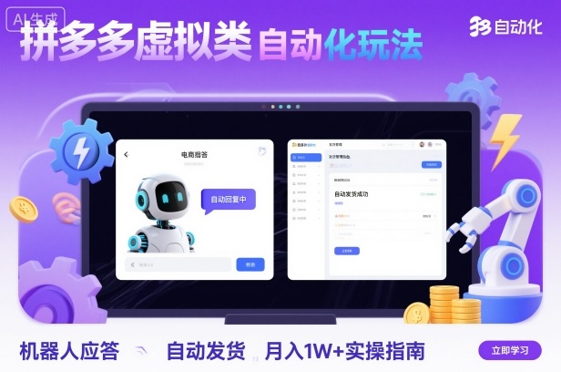 拼多多虚拟类目自动化玩法：机器人应答+自动发货，月入1W+实操指南-鸿雁学习网