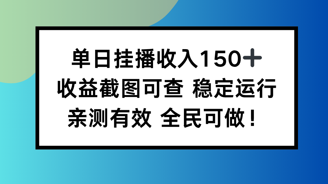 单日挂播收入150+，收益截图可查 稳定运行，全民可做!-鸿雁学习网