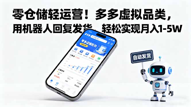 零仓储轻运营！多多虚拟品类，用机器人回复发货，轻松实现月入 1-5 W-鸿雁学习网