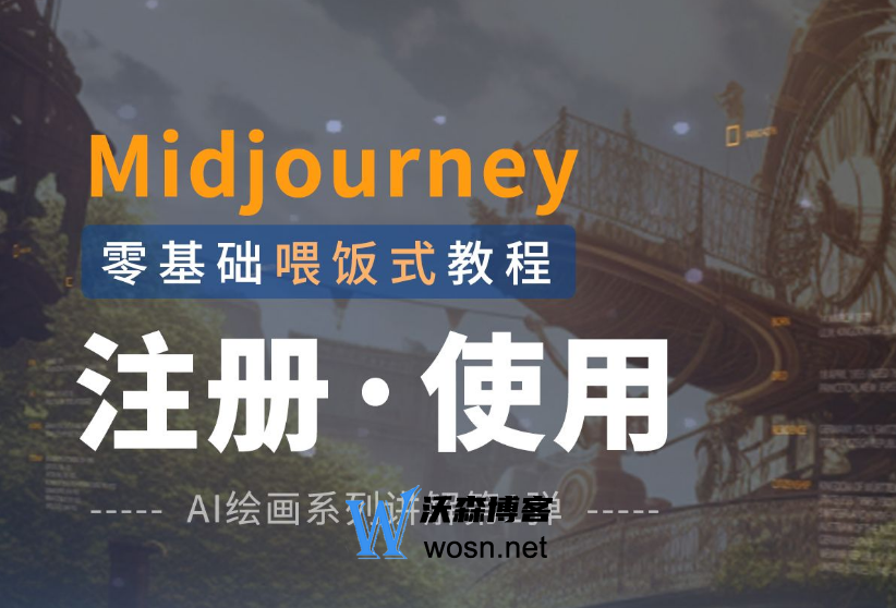 Midjourney会员一个月多少钱?midjourney使用方法-鸿雁学习网