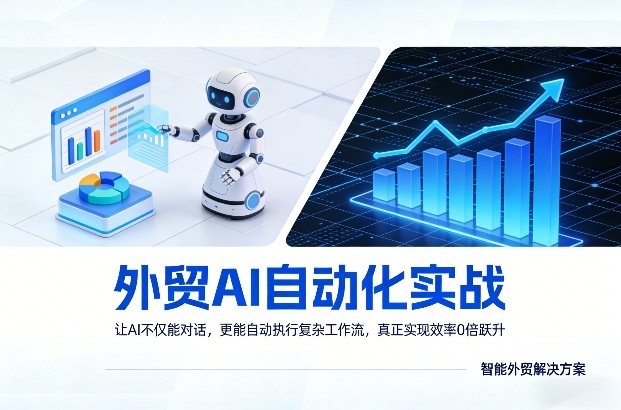外贸AI自动化实战，让AI不仅能对话，更能自动执行复杂工作流，真正实现效率10倍跃升-鸿雁学习网