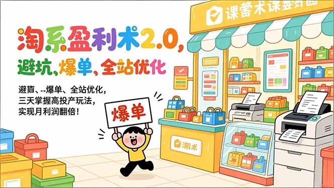 淘系盈利术2.0,避坑、爆单、全站优化,三天掌握高投产玩法,实现月利润翻倍! 淘系盈利术2.0,避坑、爆单、全站优化,三天掌握高投产玩法,实现月利润翻倍!