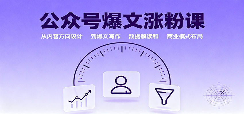 公众号爆文涨粉课：从内容方向设计到爆文写作，数据解读和商业模式布局-鸿雁学习网