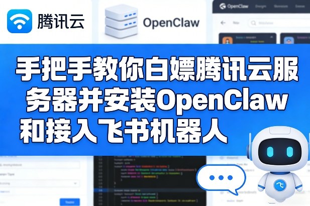 手把手教你白嫖腾讯云服务器并安装OpenClaw和接入飞书机器人-鸿雁学习网