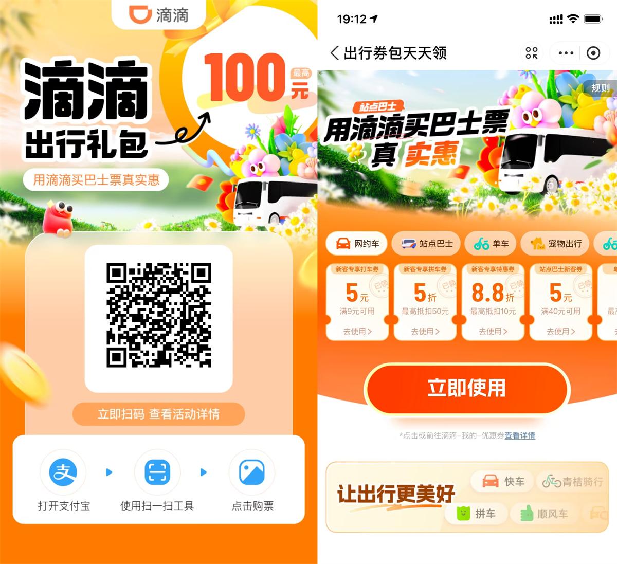 滴滴站点巴士补贴领出行券包-鸿雁学习网