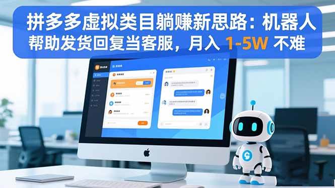 (16569期)拼多多虚拟类目躺赚新思路:机器人帮助发货回复当客服,月入 1-5W 不难-鸿雁学习网