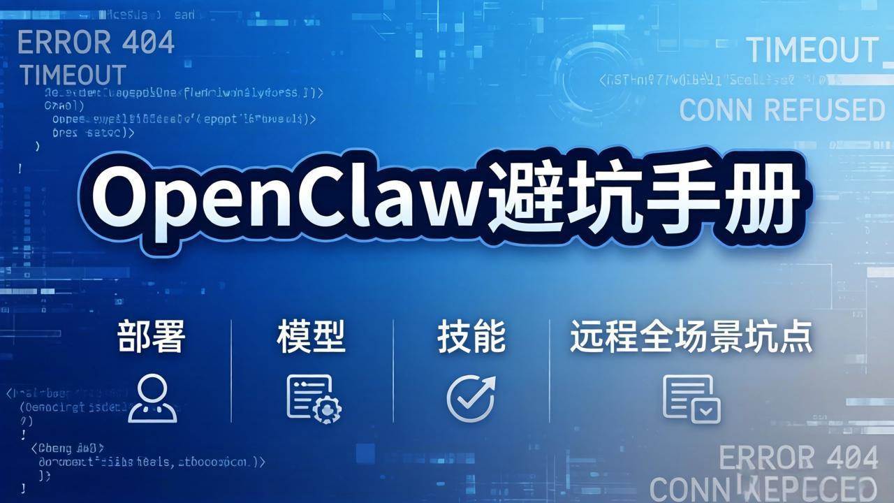 （17671期）OpenClaw避坑手册：部署+模型+技能+远程全场景坑点，一次性给你说全，少走弯路-鸿雁学习网