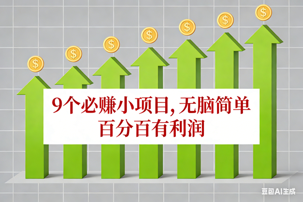 （17024期）10个必赚小项目，无脑简单，百分百有利润，副业首选，日入100+-鸿雁学习网