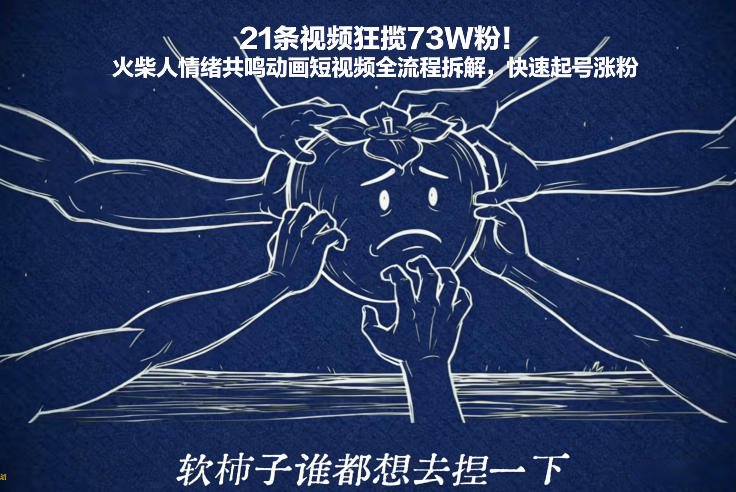 21条视频狂揽73W粉！火柴人情绪共鸣动画短视频全流程拆解，快速起号涨粉-鸿雁学习网