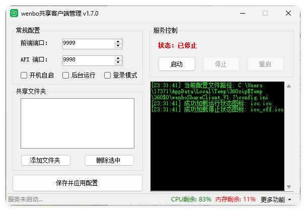 局域网共享系统wenboShareClient v1.7-鸿雁学习网