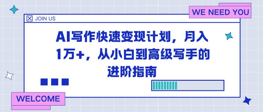 （16782期）AI写作快速变现计划，月入1万+，从小白到高级写手的进阶指南-鸿雁学习网