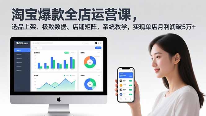 淘宝爆款全店运营课2.0，选品上架、极致数据、店铺矩阵，系统教学，实现单店月利润破5万+-鸿雁学习网