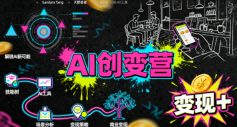 AI创变营，从0到1学AI，能落地、能賺钱的全场景实战课-鸿雁学习网