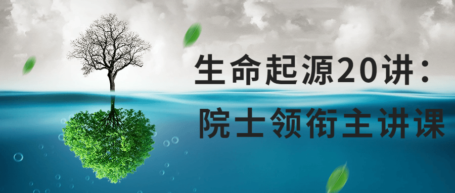 生命起源20讲：院士领衔主讲课-鸿雁学习网
