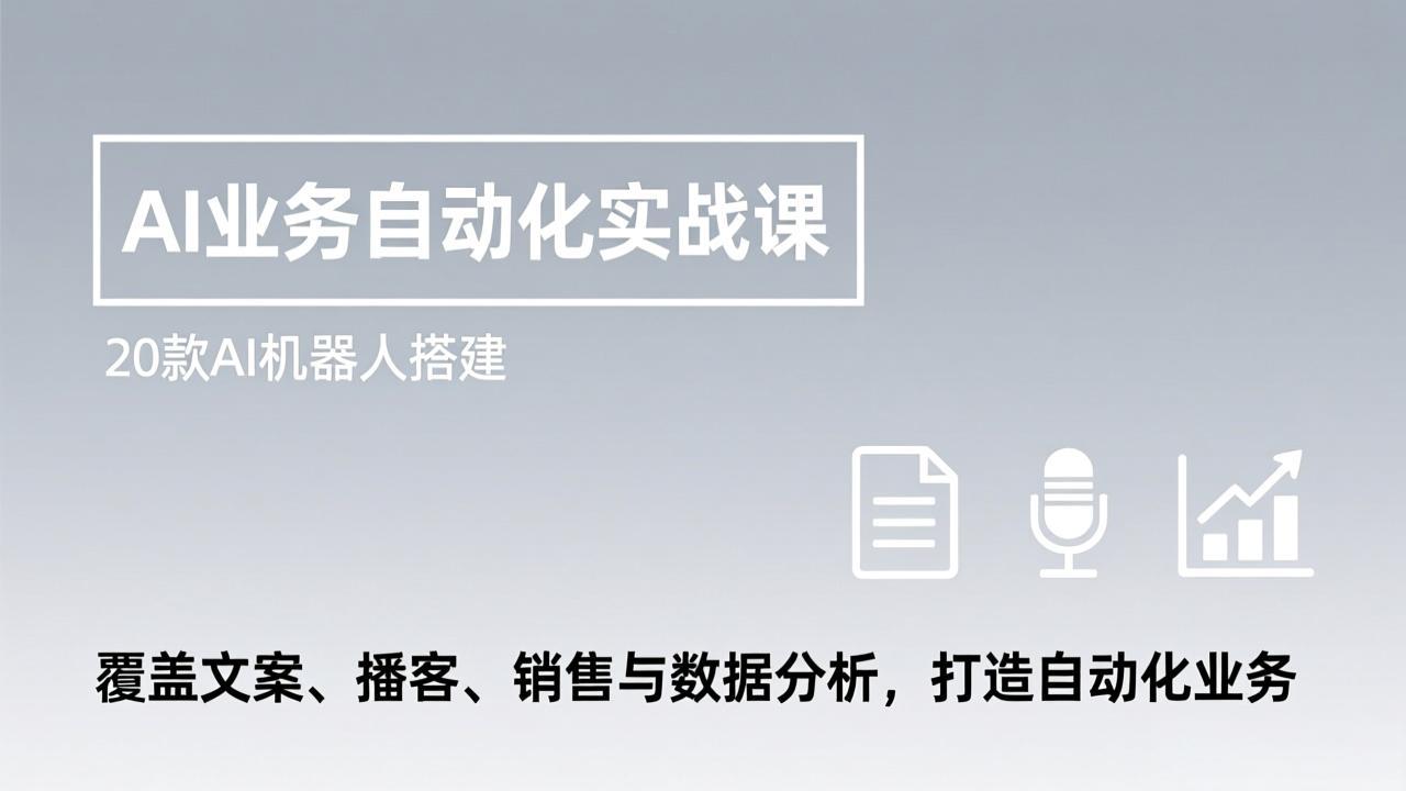 AI业务自动化实战课，20款AI机器人搭建，覆盖文案、播客、销售与数据分析，打造自动化业务-鸿雁学习网