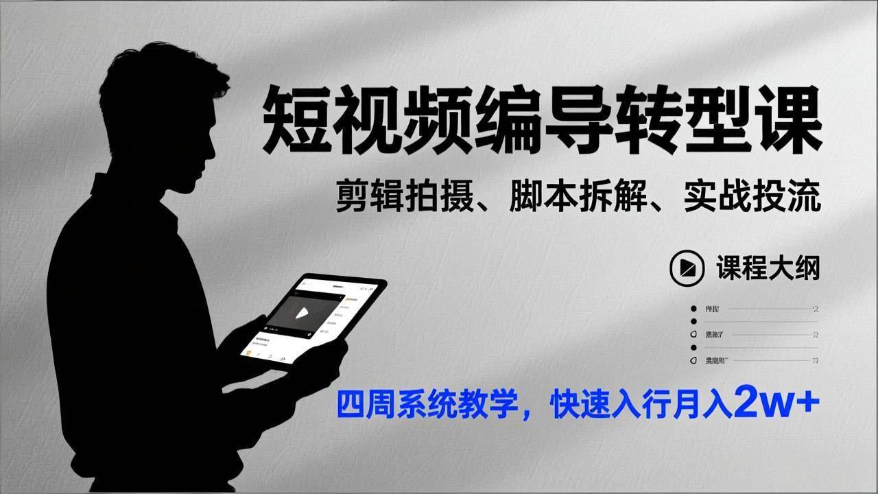 (17062期)短视频编导转型课,剪辑拍摄、脚本拆解、实战投流,四周系统教学,快速入行月入2w+ (17062期)短视频编导转型课,剪辑拍摄、脚本拆解、实战投流,四周系统教学,快速入行月入2w+