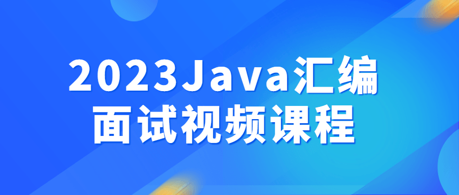 2023Java汇编面试视频课程-鸿雁学习网