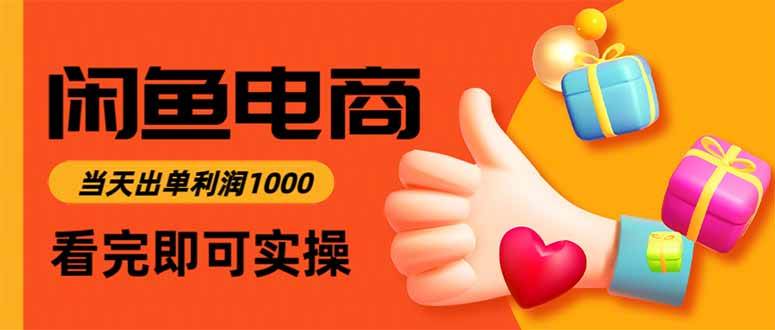 （16872期）闲鱼高利润电商，当天上架当天出单，一单利润300-鸿雁学习网