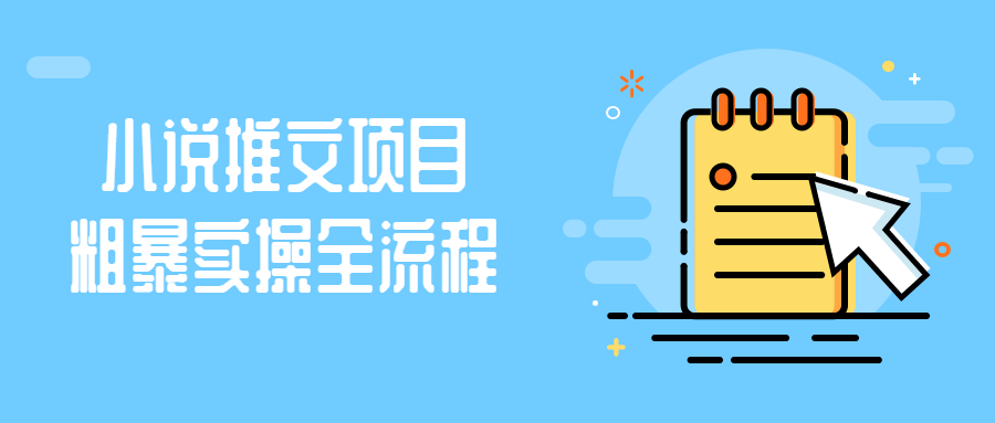 小说推文项目粗暴实操全流程-鸿雁学习网