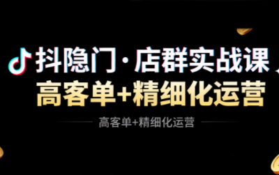 抖隐门·抖音小店高利润高客单店群玩法-鸿雁学习网