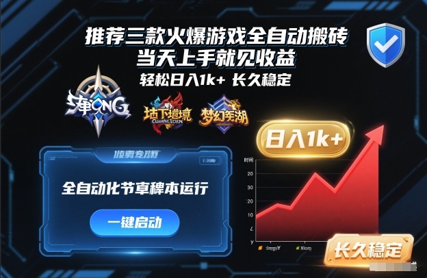 推荐三款火爆游戏全自动搬砖，当天上手就见收益，轻松日入1k+，长久稳定【揭秘】-鸿雁学习网