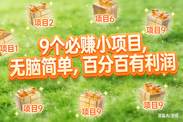 （17058期）10个必赚小项目，无脑简单，百分百有利润，副业首选，日入300+-鸿雁学习网