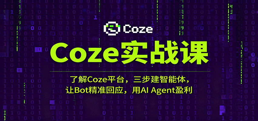 Coze实战课：了解Coze平台，三步建智能体，让Bot精准回应，用AI Agent盈利-鸿雁学习网