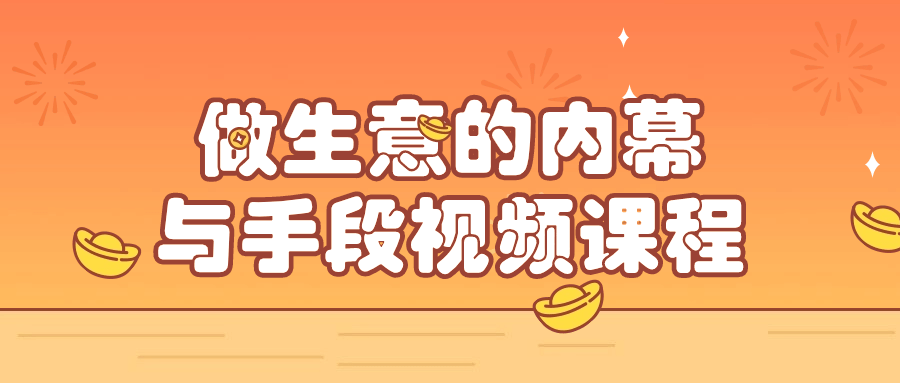 做生意的内幕与手段视频课程-鸿雁学习网