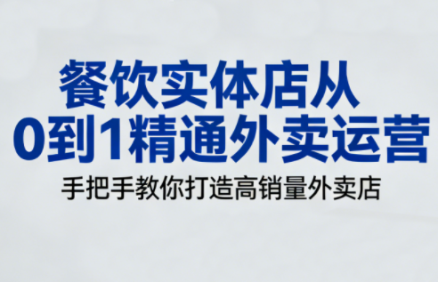 餐饮实体店从0到1精通外卖运营-鸿雁学习网