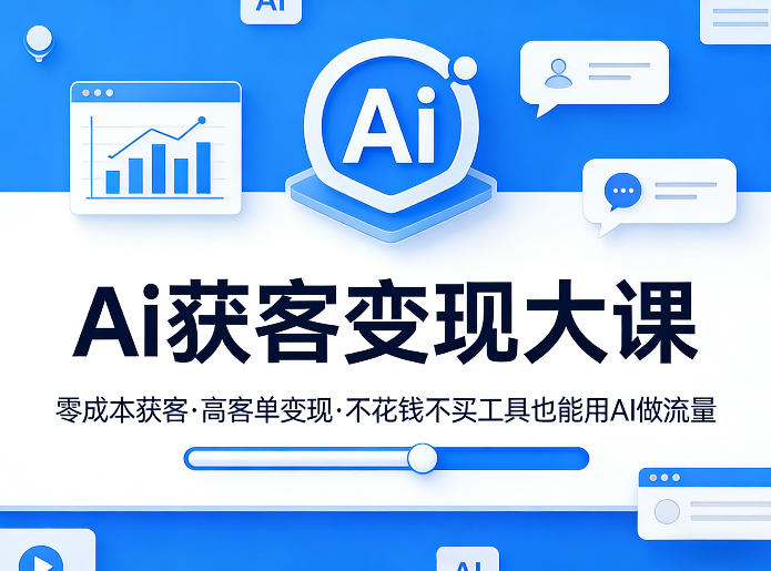 Ai获客变现大课，零成本获客，高客单变现，不花钱不买工具也能用AI做流量-鸿雁学习网