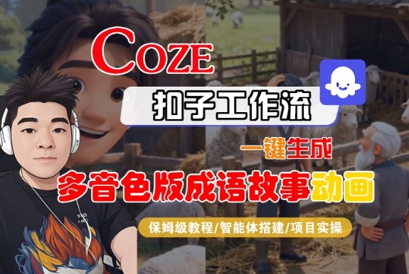 Coze扣子智能体工作流一键生成“多音色版成语故事“动画，全流程保姆级教学-鸿雁学习网