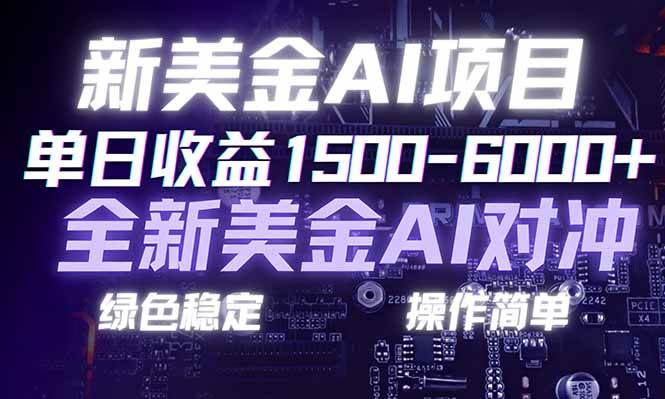 （17140期）日赚1500-6000+，新美金 AI 对冲项目，合规稳定，小白易上手，创业副业优选，可复制放大-鸿雁学习网