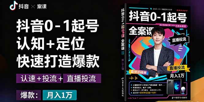 （16127期）抖音0-1起号全案课：认知+定位+直播投流+快速打造爆款，月入10万+秘籍-鸿雁学习网