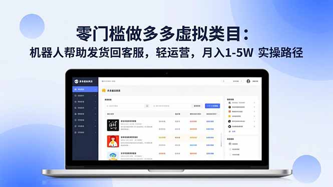 零门槛做多多虚拟类目：机器人帮助发货回客服，轻运营，月入 1-5W 实操路径-鸿雁学习网