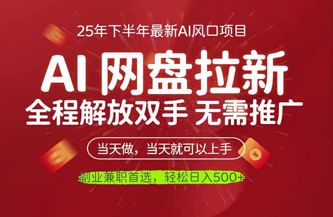 AI网盘推广，完全解放双手，轻松日入500+，真正实现睡后收入-鸿雁学习网