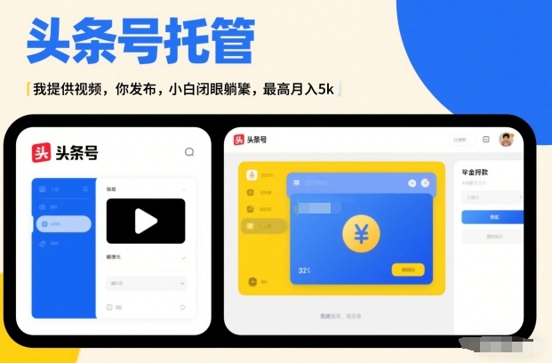 头条号AI托管，我提供视频，你发布，小白闭眼躺賺，最高月入5k+【揭秘】-鸿雁学习网