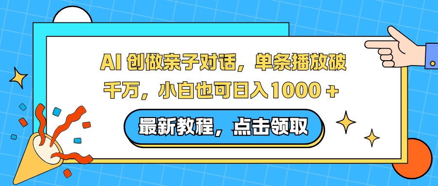 AI 创做亲子对话，单条播放破千万，小白也可日入1000 +-鸿雁学习网