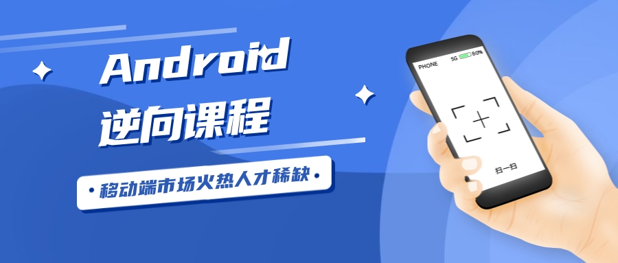 Android安卓逆向工程师-鸿雁学习网