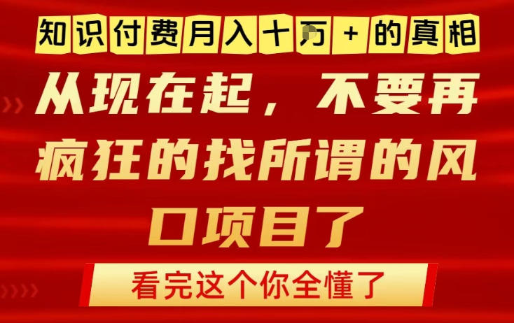 知识付费月入10个W的真相，做网创项目这一个就够了，不要再疯狂的找所谓的风口项目【揭秘】-鸿雁学习网