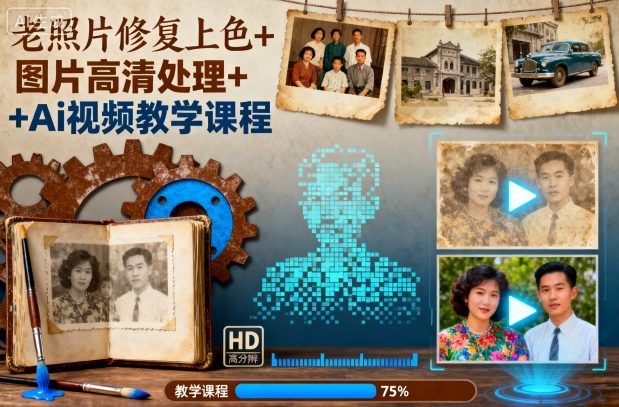 老照片修复上色+图片高清处理+Ai视频教学课程-鸿雁学习网