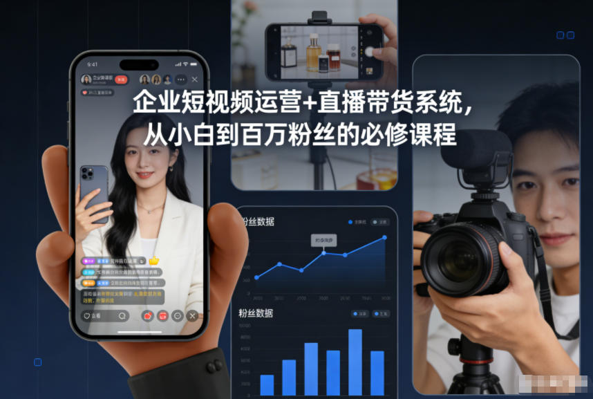 企业短视频运营+直播带货系统，从小白到百万粉丝的必修课程-鸿雁学习网