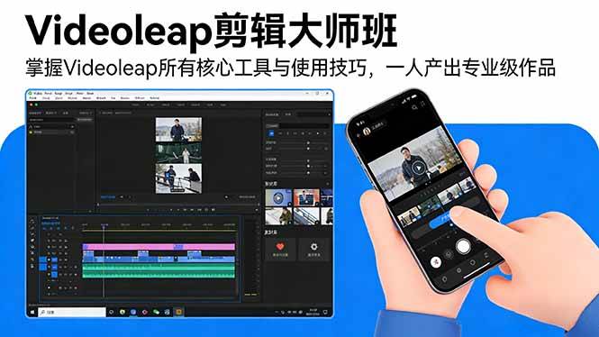 （17421期）Videoleap剪辑大师班：掌握Videoleap所有核心工具与使用技巧，一人产出专业级作品-鸿雁学习网