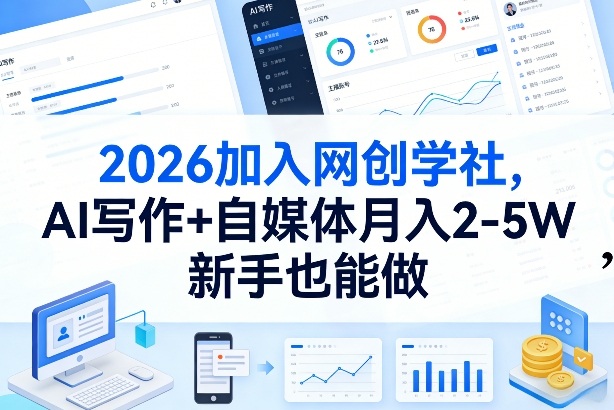 2026加入网创学社，AI写作+自媒体月入2-5W，新手也能做【揭秘】-鸿雁学习网