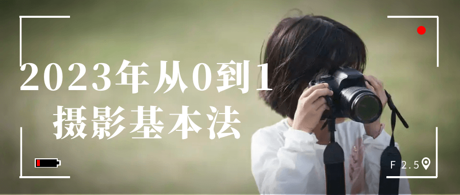 2023年从0到1摄影基本法-鸿雁学习网