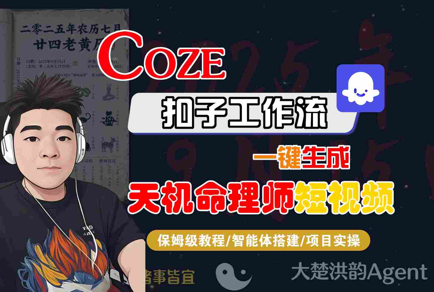 Coze扣子智能体工作流一键生成“天机命理师“短视频，全流程保姆级教学-鸿雁学习网