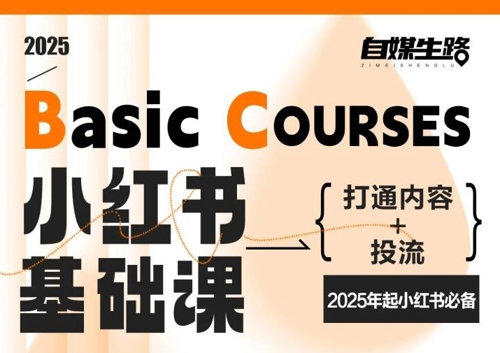 自媒生路小红书基础课,打通内容+投流,2025年起小红书必备-鸿雁学习网