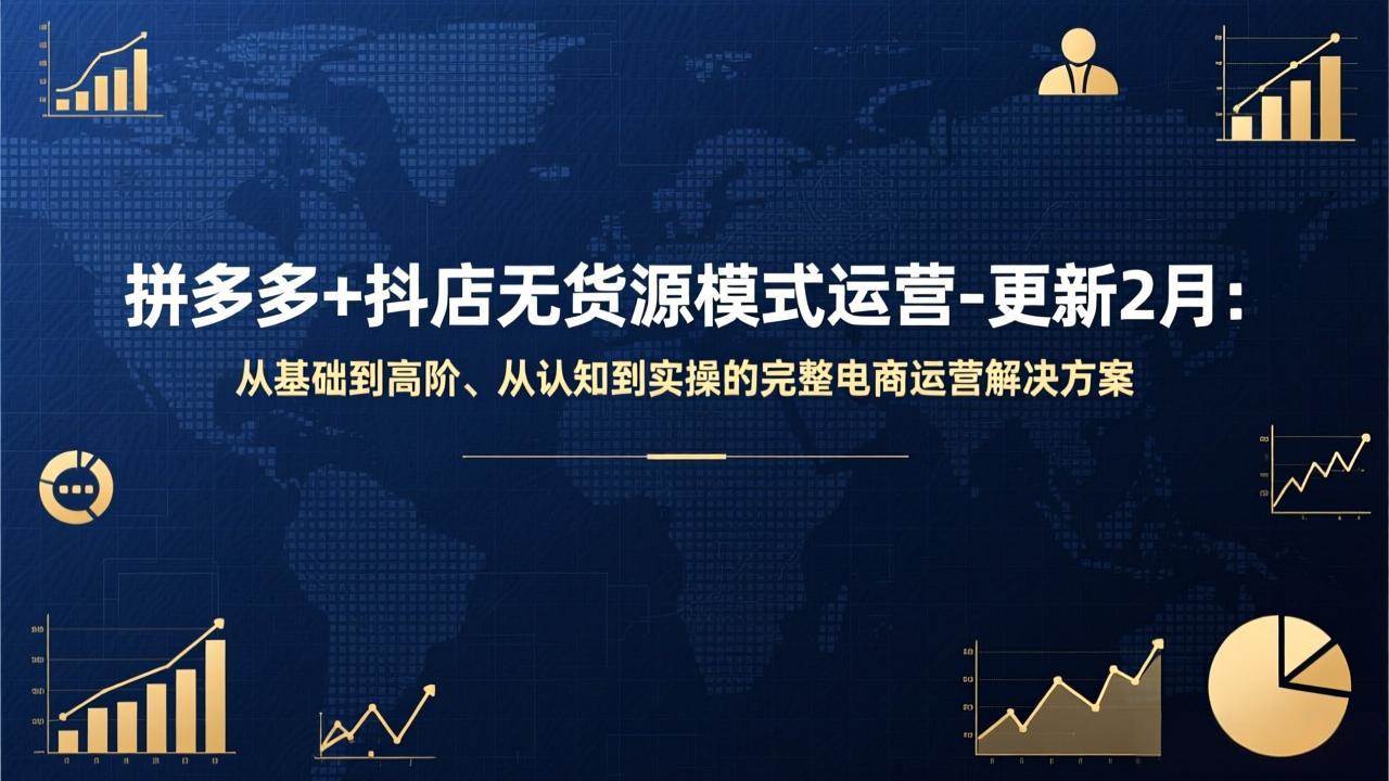 (17367期)拼多多+抖店无货源模式运营-更新2月:从基础到高阶、从认知到实操的完整电商运营解决方案 (17367期)拼多多+抖店无货源模式运营-更新2月:从基础到高阶、从认知到实操的完整电商运营解决方案