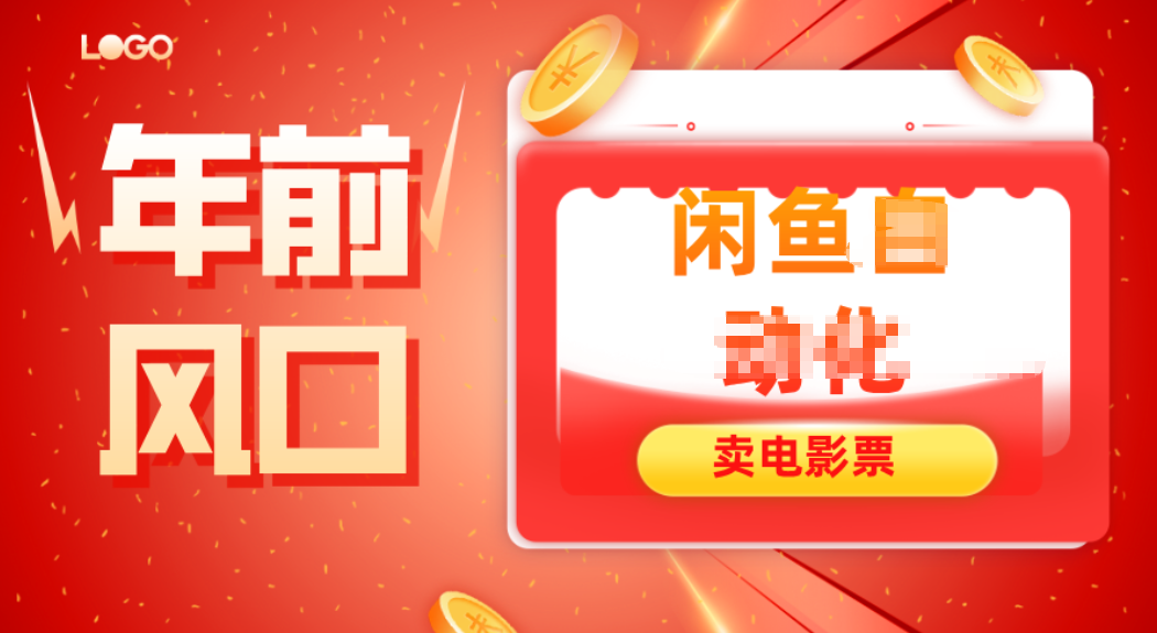 年前风口项目，闲鱼售卖电影票，一单5-50+利润，轻松日入四位数-鸿雁学习网